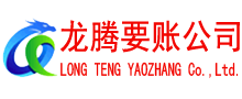 万载龙腾要账公司